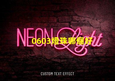 0603燈珠哪個好 0603燈珠正負極